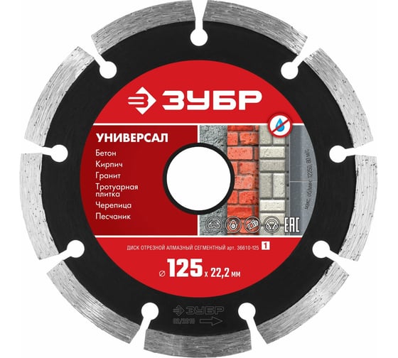 Алмазный отрезной сегментный диск ЗУБР УНИВЕРСАЛ 125 мм, по бетону, кирпичу, камню 36610-125_z01 16131291