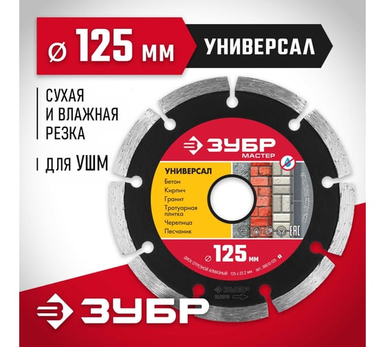 Алмазный отрезной сегментный диск ЗУБР УНИВЕРСАЛ 125 мм, по бетону, кирпичу, камню 36610-125_z01