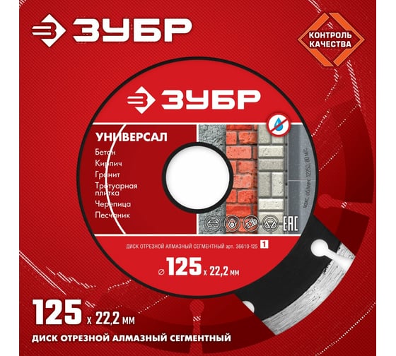 Алмазный отрезной сегментный диск ЗУБР УНИВЕРСАЛ 125 мм, по бетону, кирпичу, камню 36610-125_z01