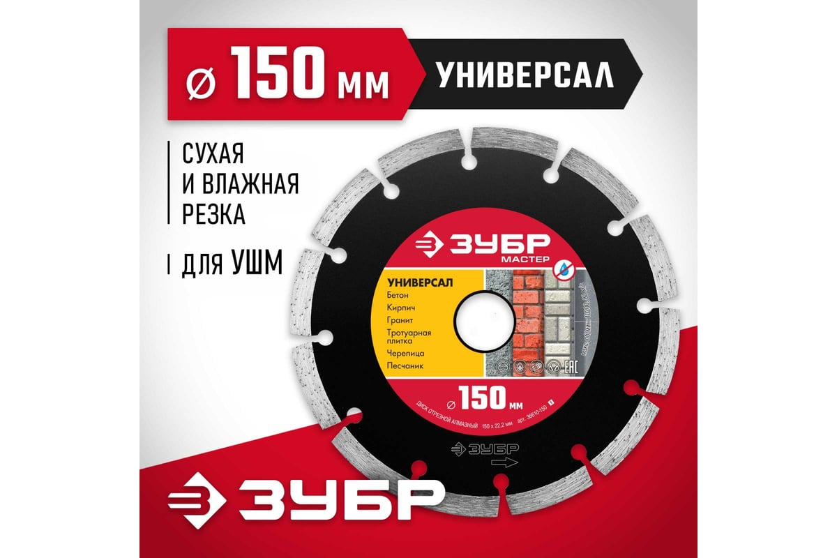 Алмазный отрезной сегментный диск ЗУБР УНИВЕРСАЛ 150 мм, по бетону ...