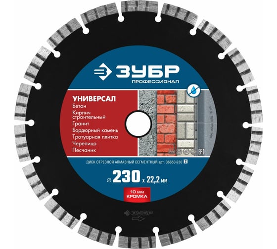 Алмазный отрезной диск ЗУБР Профессионал Универсал 230 мм, по бетону, кирпичу, граниту 36650-230_z02 1