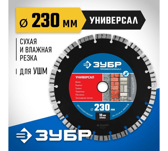 Алмазный отрезной диск ЗУБР Профессионал Универсал 230 мм, по бетону, кирпичу, граниту 36650-230_z02