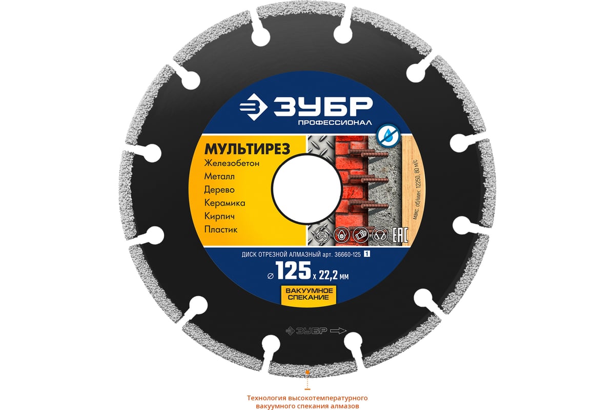 Алмазный отрезной универсальный диск ЗУБР Профессионал Мультирез 125 мм  36660-125_z01