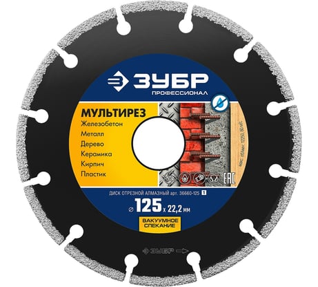 Алмазный отрезной универсальный диск ЗУБР Профессионал Мультирез 125 мм 36660-125_z01