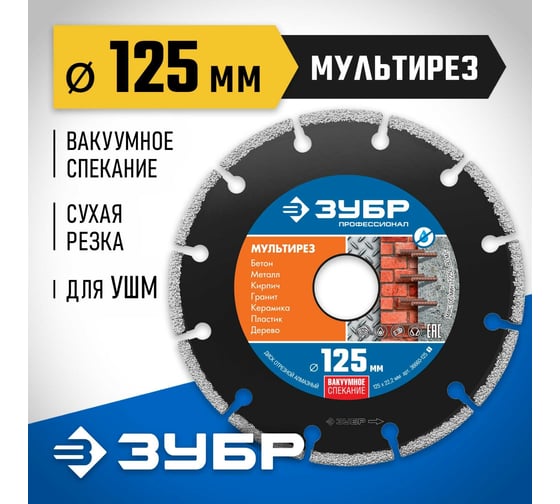 Алмазный отрезной универсальный диск ЗУБР Профессионал Мультирез 125 мм 36660-125_z01