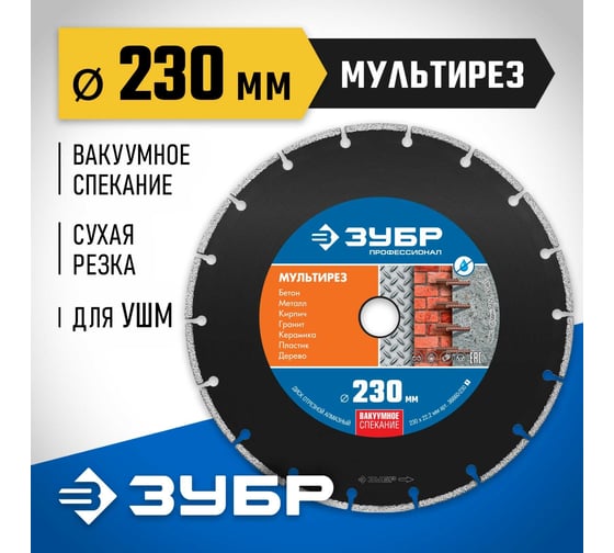 Алмазный отрезной универсальный диск ЗУБР Профессионал Мультирез 230 мм 36660-230_z01