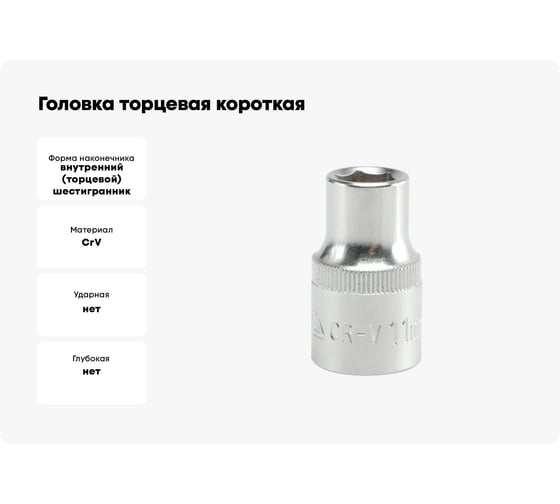 Головка торцевая короткая (11 мм; CrV; 1/2DR) YATO YT-1204