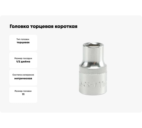 Головка торцевая короткая (11 мм; CrV; 1/2DR) YATO YT-1204