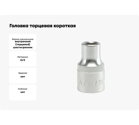 Головка торцевая короткая (10 мм; CrV; 1/2DR) YATO YT-1203