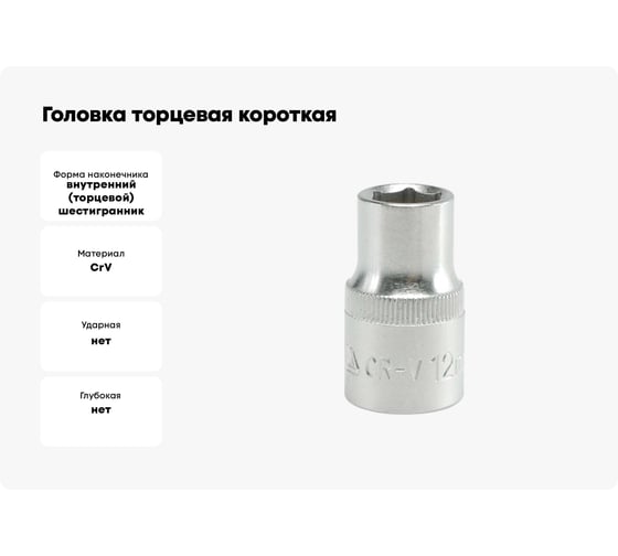 Головка торцевая короткая (12 мм; CrV; 1/2DR) YATO YT-1205 37121205 228 1
