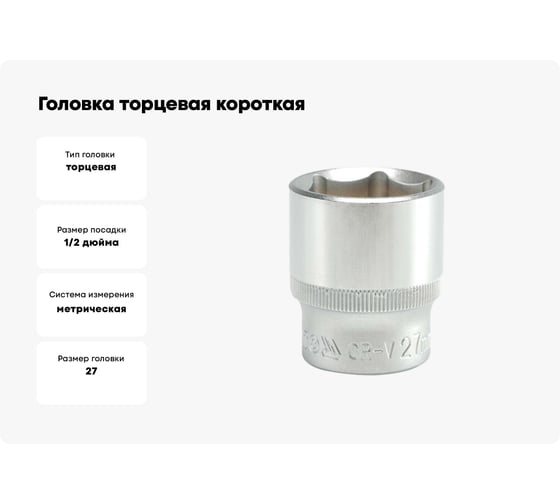 Головка торцевая короткая (27 мм; CrV; 1/2DR) YATO YT-1218