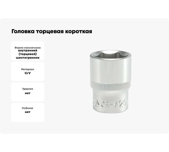 Головка торцевая короткая (20 мм; CrV; 1/2DR) YATO YT-1213
