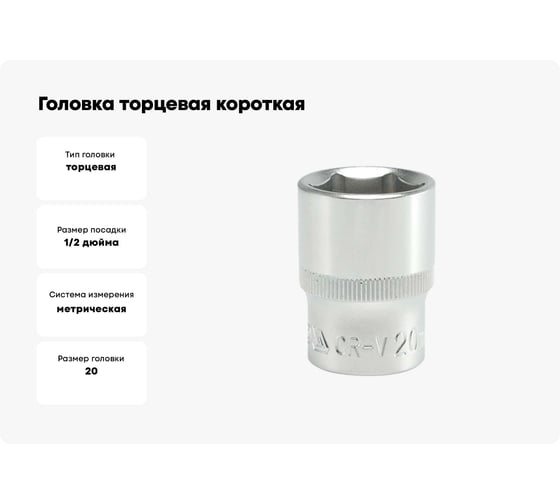 Головка торцевая короткая (20 мм; CrV; 1/2DR) YATO YT-1213