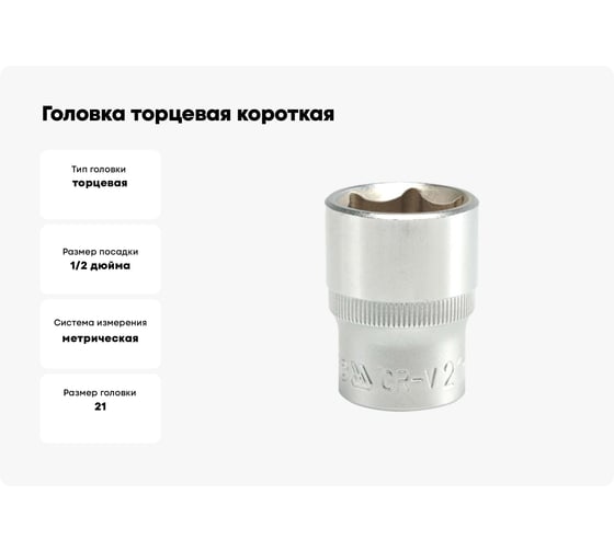 Головка торцевая короткая (21 мм; CrV; 1/2DR) YATO YT-1214