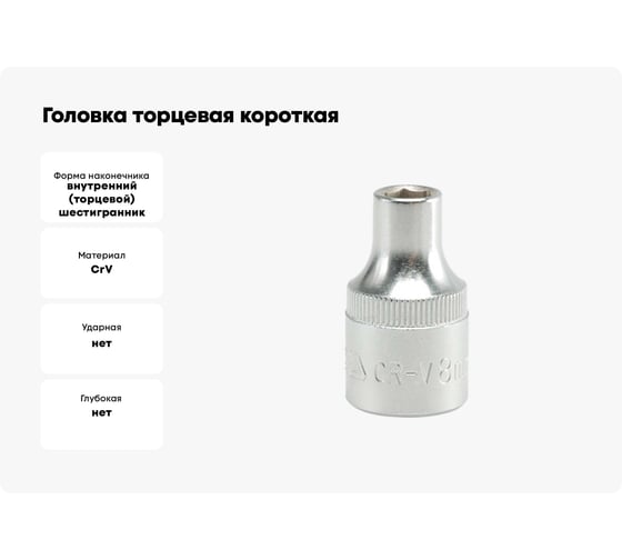 Головка торцевая короткая (8 мм; CrV; 1/2DR) YATO YT-1201