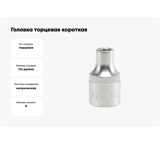 Головка торцевая короткая (8 мм; CrV; 1/2DR) YATO YT-1201