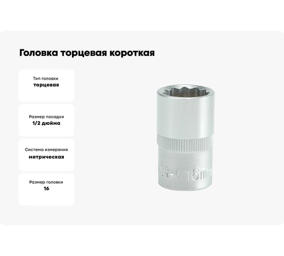 Головка торцевая короткая 12 гранная (16 мм; CrV; 1/2DR) YATO YYT-1278