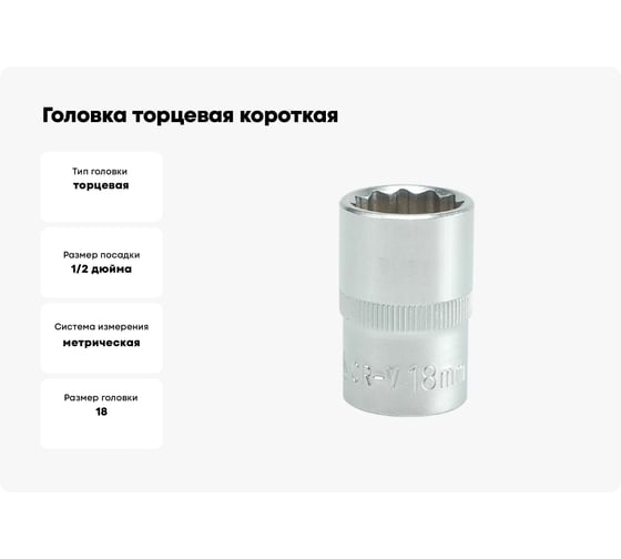 Головка торцевая короткая 12 гранная (18 мм; CrV; 1/2DR) YATO YYT-1280
