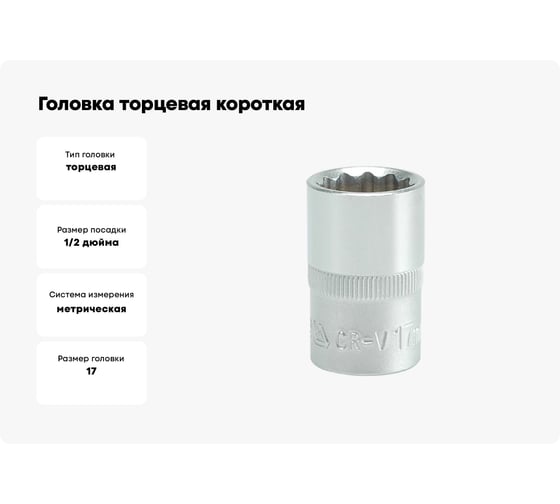 Головка торцевая короткая 12 гранная (17 мм; CrV; 1/2DR) YATO YYT-1279