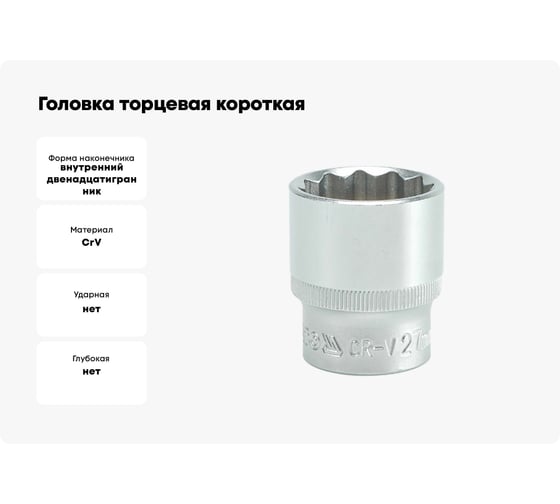 Головка торцевая короткая 12 гранная (27 мм; CrV; 1/2DR) YATO YYT-1289