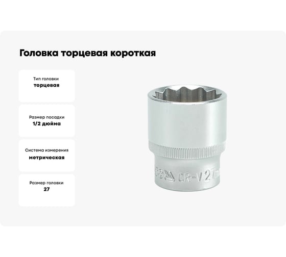 Головка торцевая короткая 12 гранная (27 мм; CrV; 1/2DR) YATO YYT-1289