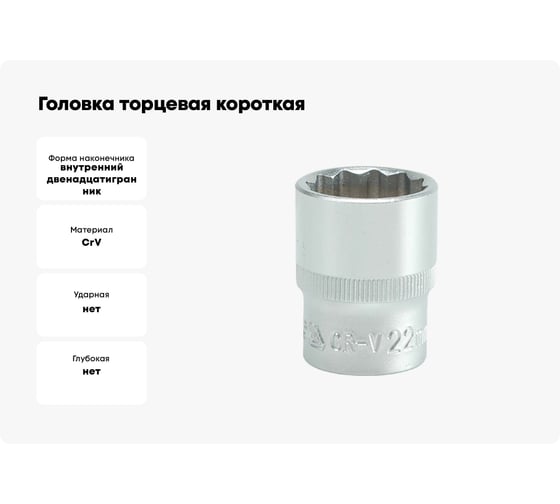Головка торцовая YATO 1/2 CV короткая 22мм 12 гранная YT-1284 37121284 092 1