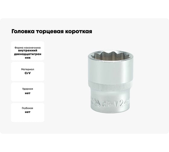 Головка торцевая короткая 12 гранная (24 мм; CrV; 1/2DR) YATO YYT-1286