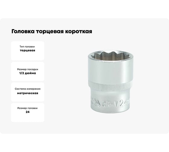Головка торцевая короткая 12 гранная (24 мм; CrV; 1/2DR) YATO YYT-1286