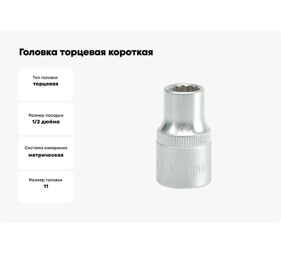 Головка торцевая короткая 12 гранная (11 мм; CrV; 1/2DR) YATO YT-1273