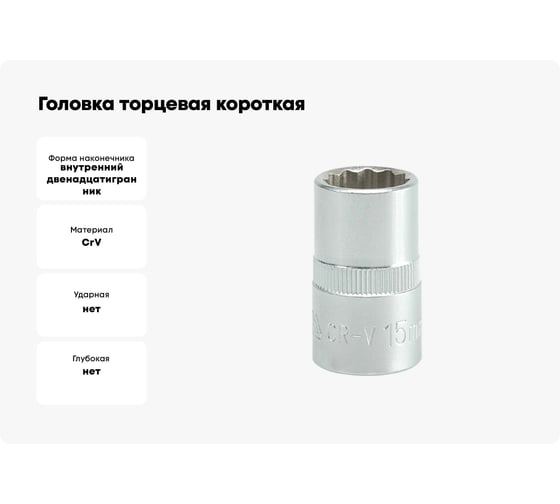 Головка торцевая короткая 12 гранная (15 мм; CrV; 1/2DR) YATO YYT-1277