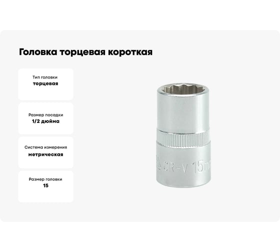 Головка торцевая короткая 12 гранная (15 мм; CrV; 1/2DR) YATO YYT-1277