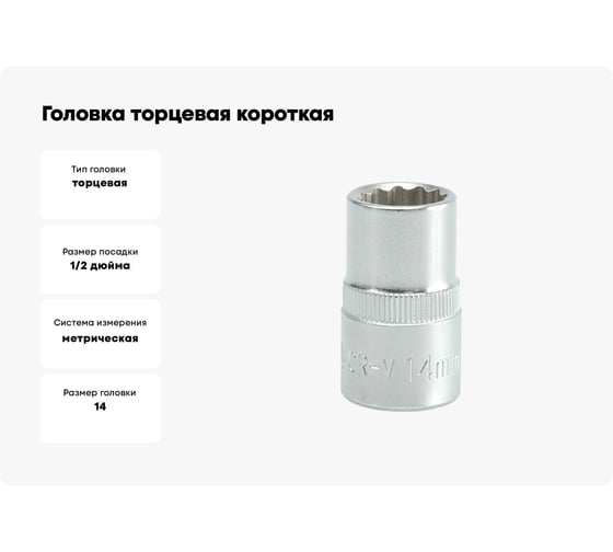 Головка торцевая короткая 12 гранная (14 мм; CrV; 1/2DR) YATO YT-1276