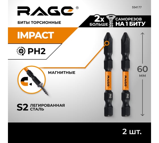 Биты ударные IMPACT S2 ph2x60 мм 2шт RAGE By VIRA 554177