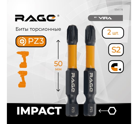 Биты ударные RAGE By VIRA IMPACT S2 pz3x50 мм 2шт 554178