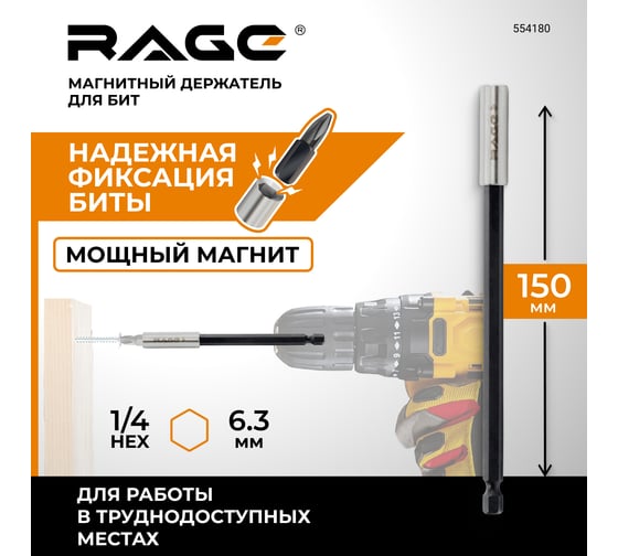 Держатель для бит 150 мм rage by VIRA 554180