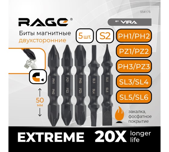 Набор бит двухсторонних PH1xPH2, PZ1xPZ2, PH3xPZ3, SL3xSL4, SL5xSL6, 50 мм, S2, 5 шт rage by VIRA 554175