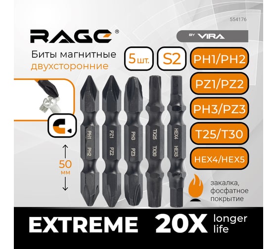 Набор бит двухсторонних PH1xPH2, PZ1xPZ2, PH3хPZ3, TX25xTX30, HEX4xHEX5, 50 мм, S2, 5 шт rage by VIRA 554176