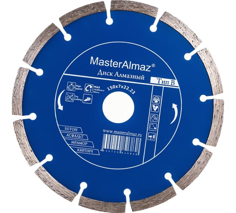 Диск алмазный сегментный по бетону standard Тип В (150х7х22.23) МастерАлмаз 10501412