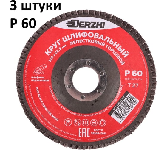 Круг лепестковый торцевой тип Т27 125x22.2 мм, P60, 3 шт DERZHI 125-27-60-3