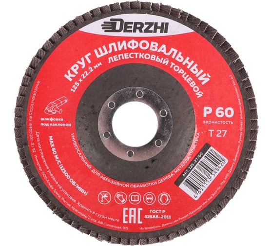Круг лепестковый торцевой тип Т27 125x22.2 мм, P60, 3 шт DERZHI 125-27-60-3 1