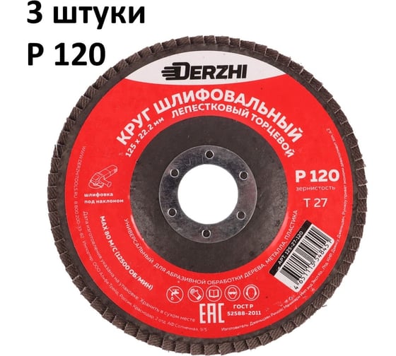 Круг лепестковый торцевой тип Т27 125x22.2 мм, P120, 3 шт DERZHI 125-27-120-3