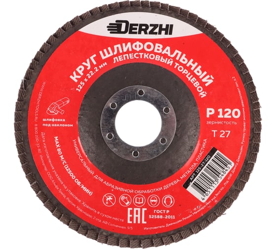 Круг лепестковый торцевой тип Т27 125x22.2 мм, P120, 3 шт DERZHI 125-27-120-3