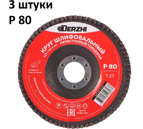 Круг лепестковый торцевой тип Т27 125x22.2 мм, P80, 3 шт DERZHI 125-27-80-3