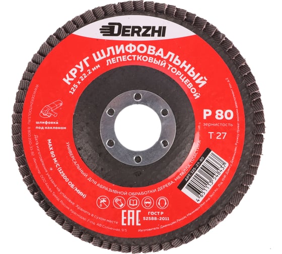 Круг лепестковый торцевой тип Т27 125x22.2 мм, P80, 3 шт DERZHI 125-27-80-3