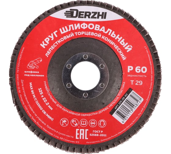 Круг лепестковый торцевой тип T29 (конический) 125x22.2 мм, P60, 3 шт DERZHI 125-29-60-3