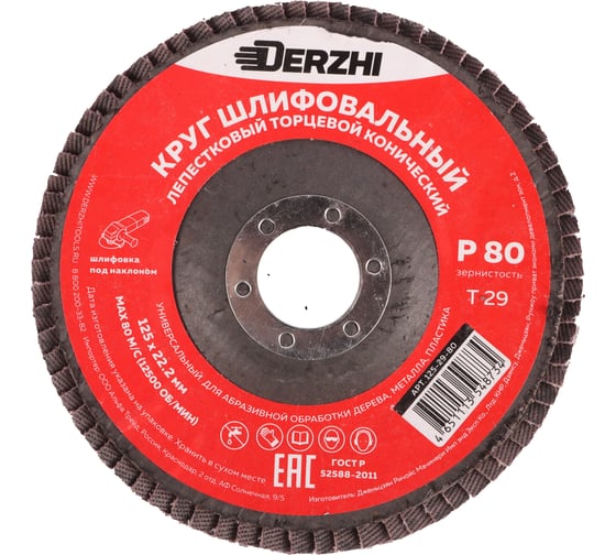 Круг лепестковый торцевой тип T29 (конический) 125x22.2 мм, P80, 3 шт DERZHI 125-29-80-3 1