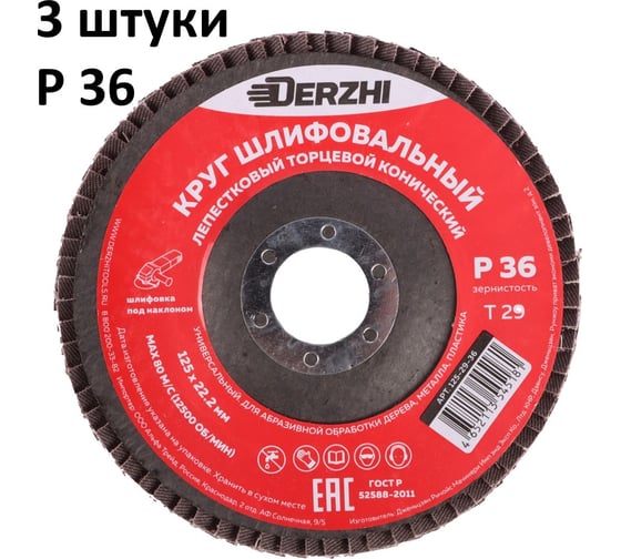 Круг лепестковый торцевой тип T29 (конический) 125x22.2 мм, P36, 3 шт DERZHI 125-29-36-3