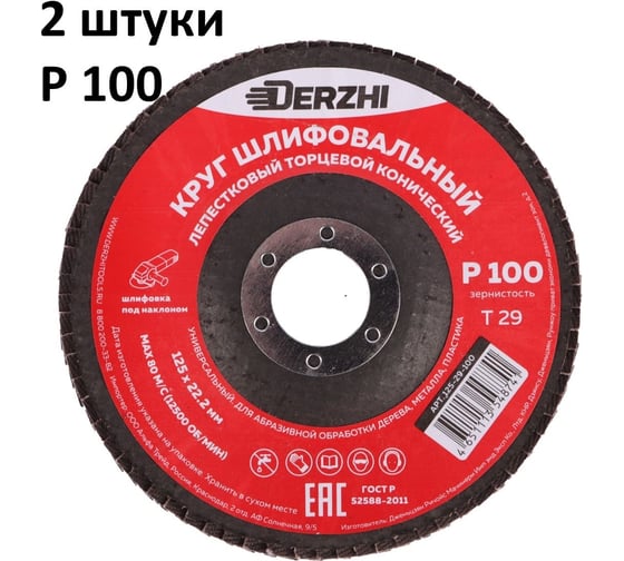 Круг лепестковый торцевой конический тип Т29, P100, 125x22.2 мм, 2 шт DERZHI 125-29-100-2