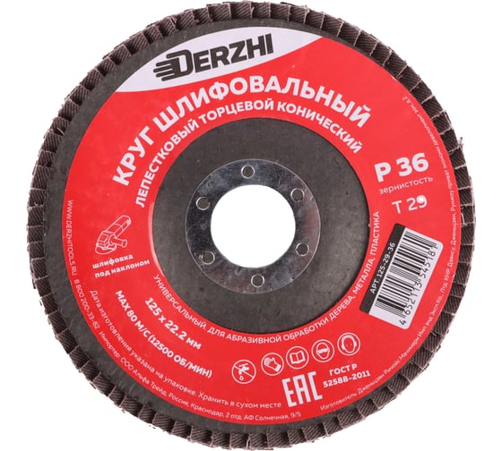 Круг лепестковый торцевой конический тип Т29, P36, 125x22.2 мм, 2 шт DERZHI 125-29-36-2