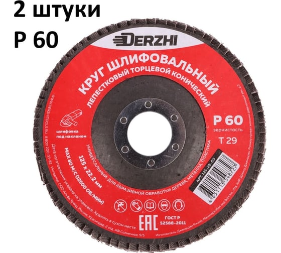 Круг лепестковый торцевой конический тип Т29, P60, 125x22.2 мм, 2 шт DERZHI 125-29-60-2